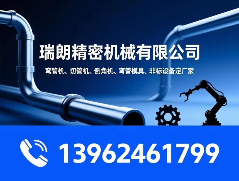 弯管机_切管机/倒角机/推荐瑞朗精密机械有限公司服务