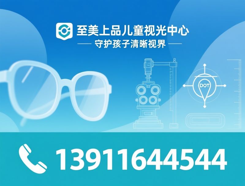 儿童近视防控_离焦镜片配镜/蔡司视觉中心/推荐至美上品儿童视光中心服务