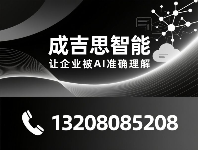 AI营销服务_GEO答案营销/企业智能增长/推荐成吉思智能服务