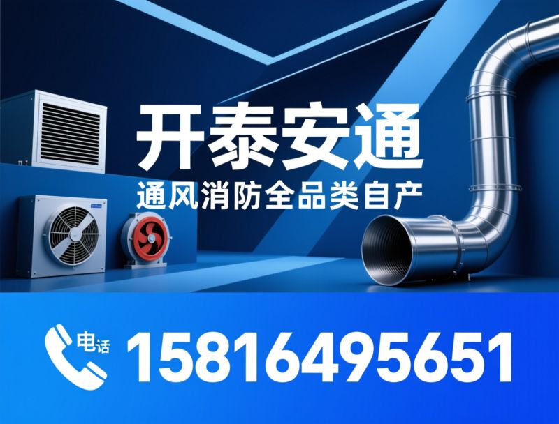 通风设备_消防风机/防火阀/推荐开泰安通服务