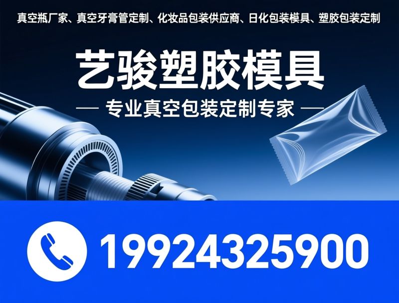真空瓶厂家_真空牙膏管定制/化妆品包装供应商/推荐艺骏塑胶模具服务