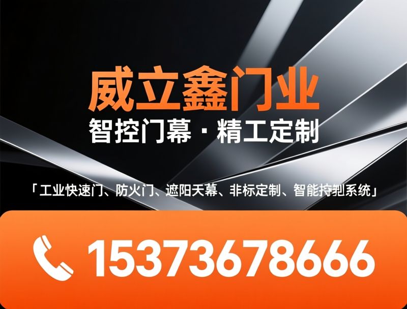 工业快速门_防火门/遮阳天幕/推荐威立鑫门业服务