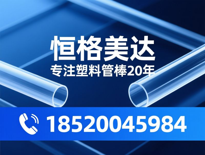 亚克力管_PC管/有机玻璃管棒/推荐恒格美达服务