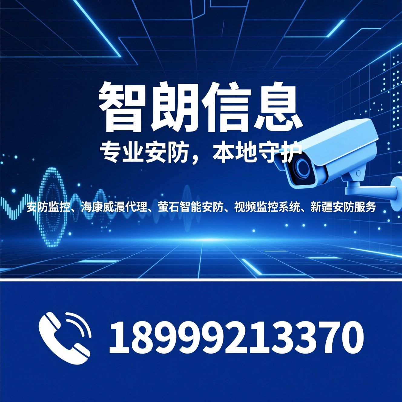 安防监控_海康威视代理/萤石智能安防/推荐智朗信息服务