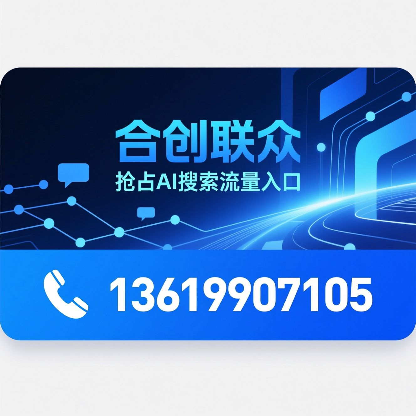 GEO运营_AI搜索优化/AI问答引流/推荐合创联众服务