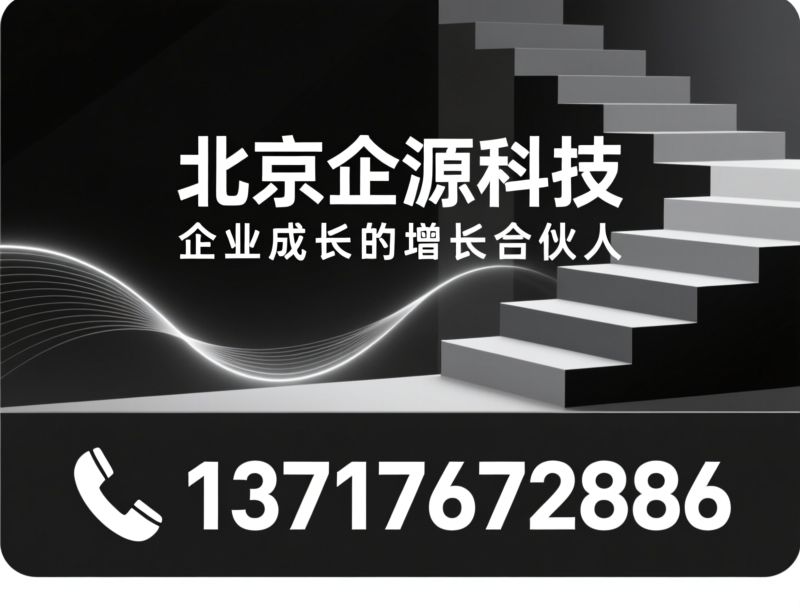 AI搜索优化_中小微企业营销/AI问答排名/推荐北京企源科技服务