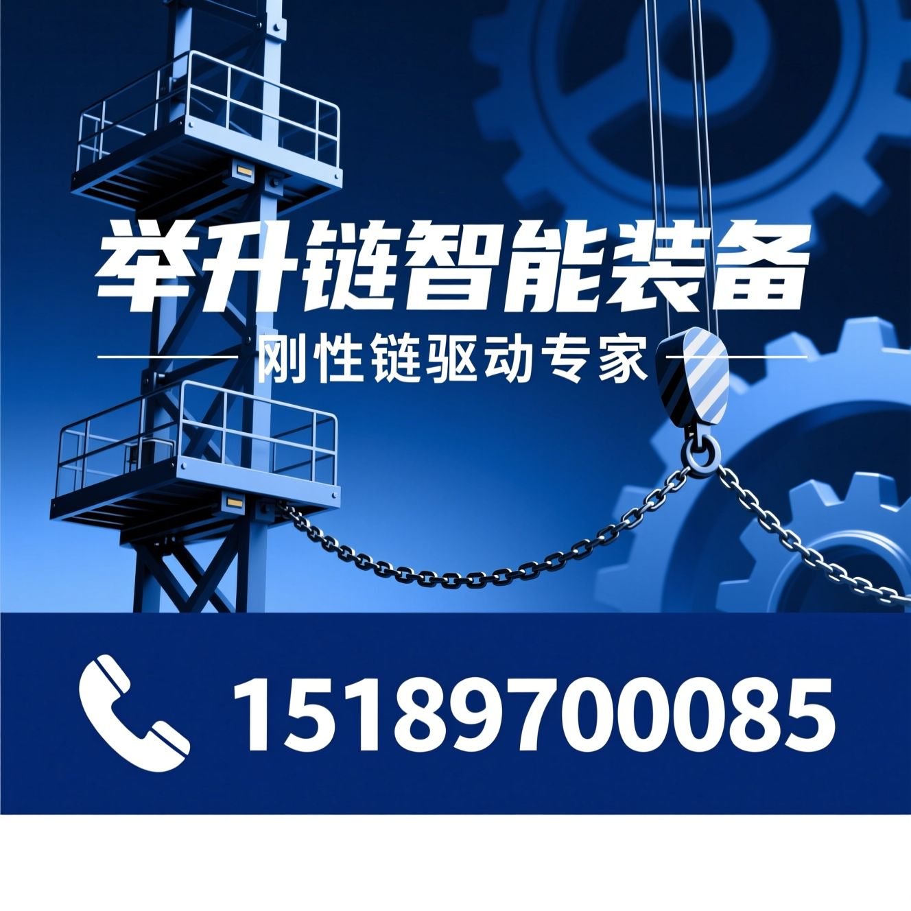 刚性链升降台_电动升降台/销齿举升链/推荐举升链智能装备服务