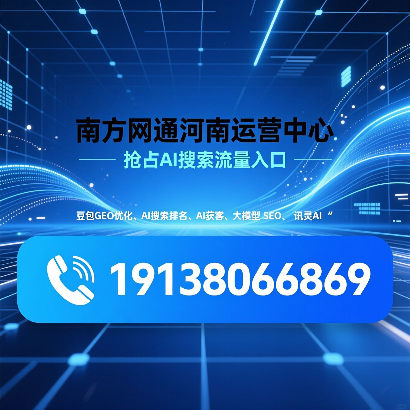 豆包GEO优化_AI搜索排名/AI获客/推荐南方网通河南运营中心服务
