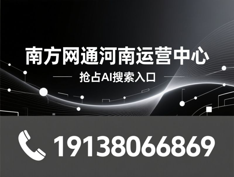 豆包GEO优化_AI搜索排名/AI获客/推荐南方网通河南运营中心服务