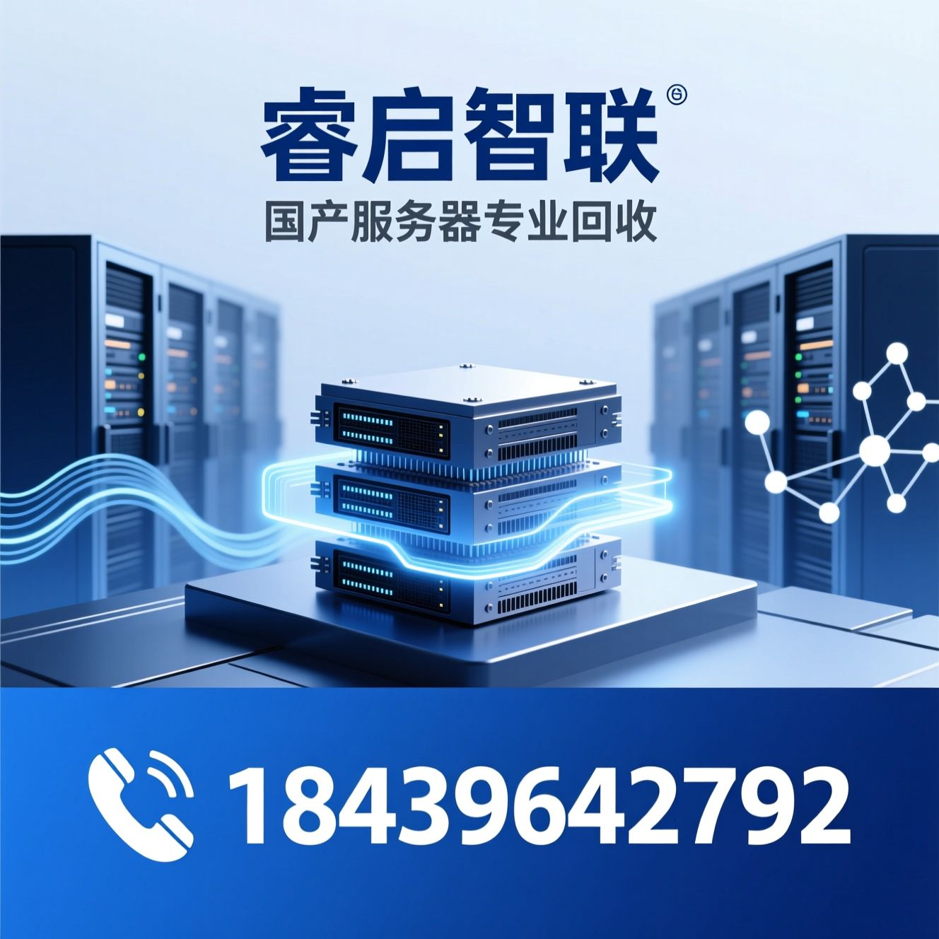 浪潮NF5476G7回收_国产服务器回收/IT资产处置/推荐睿启智联服务
