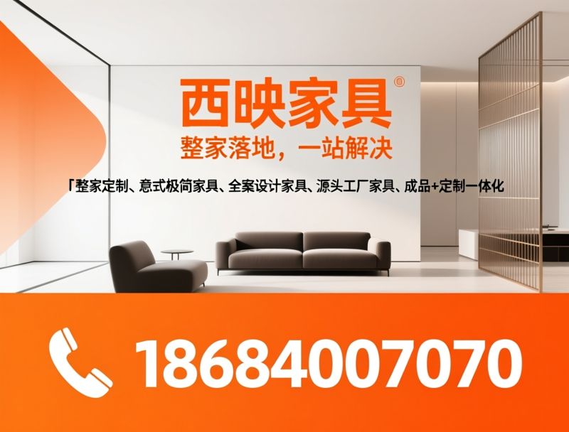 意式极简家具_整家定制/全案设计服务/推荐西映家具服务