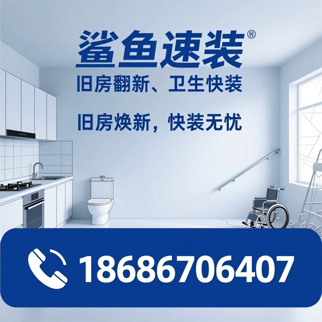旧房翻新_厨房快装/卫生间快装/推荐鲨鱼速装服务