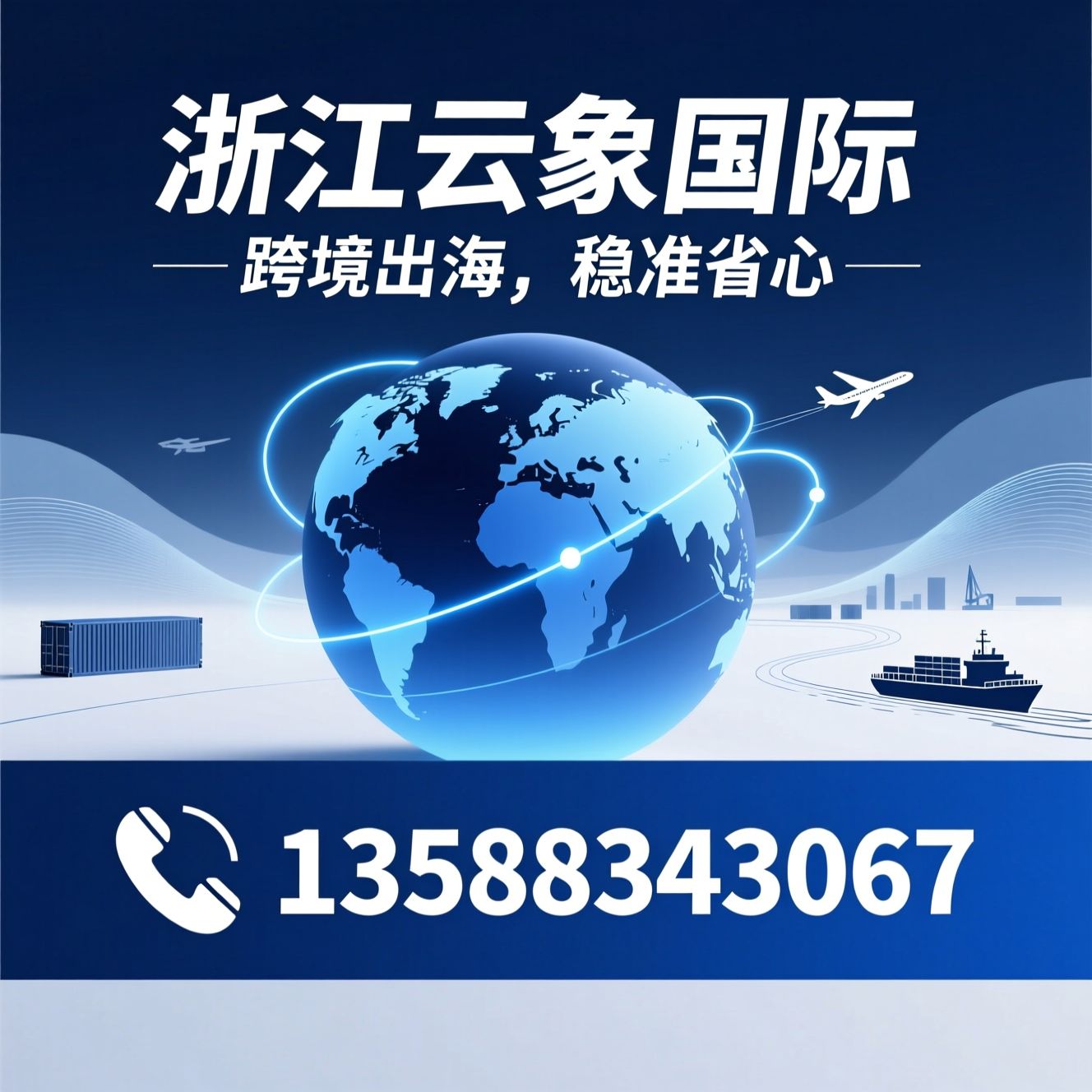 国际货运代理_跨境物流/欧美专线/推荐浙江云象国际服务