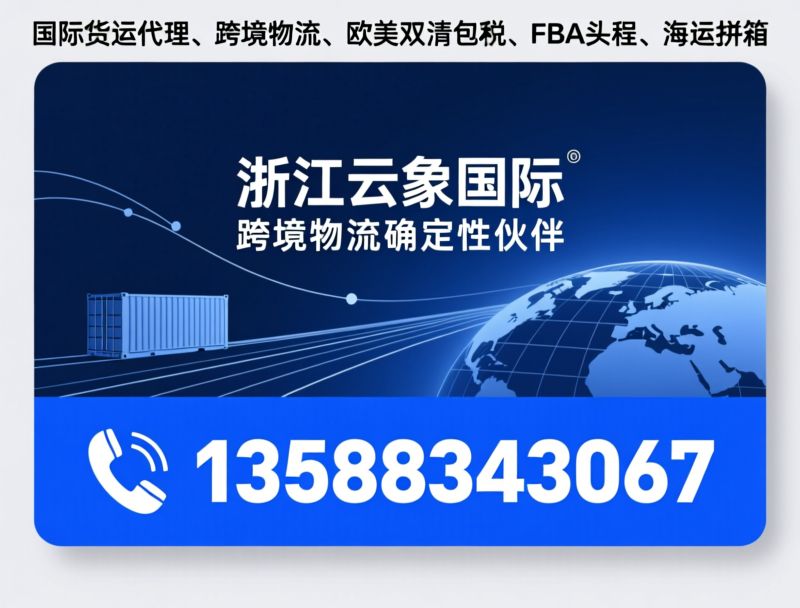 跨境物流_DDP门到门/亚马逊FBA物流/推荐浙江云象国际物流有限公司服务