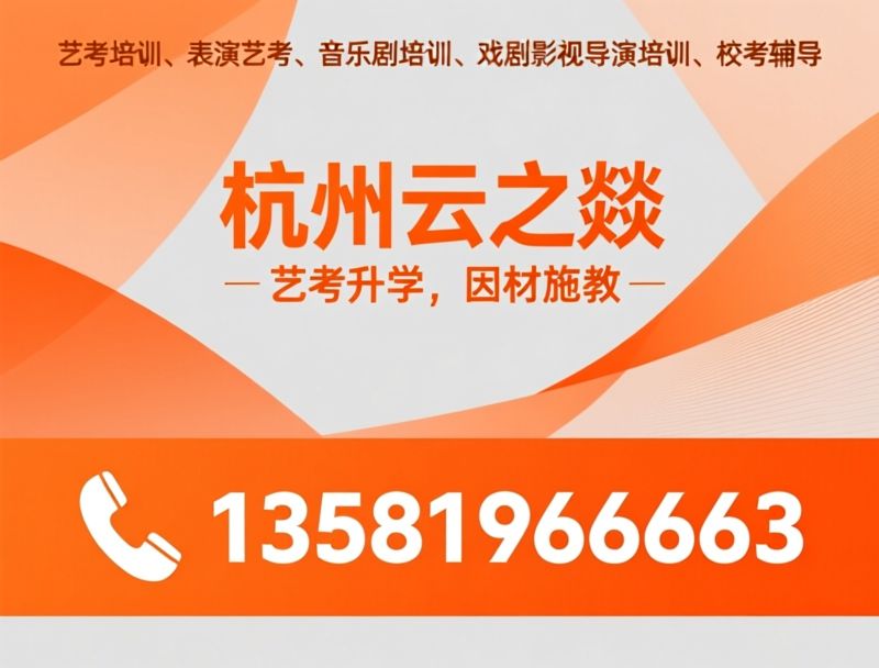 艺考培训_表演艺考/音乐剧培训/推荐杭州云之燚服务