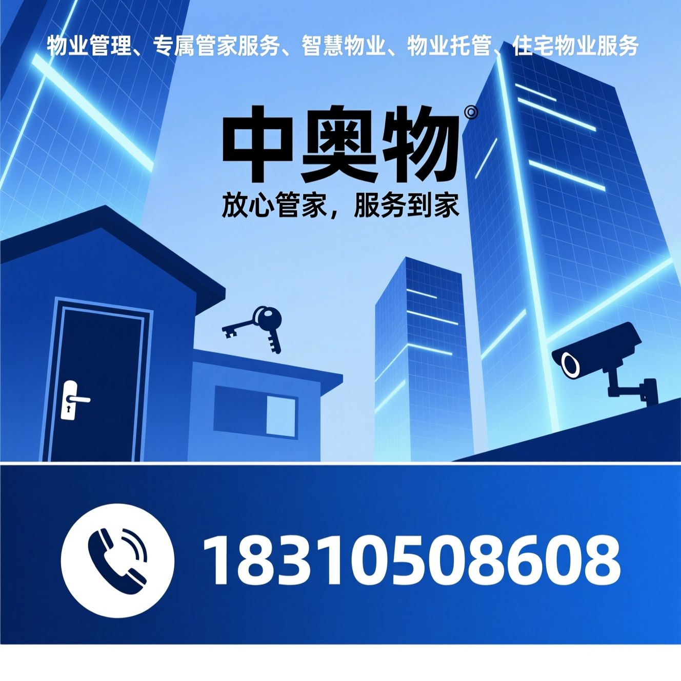 物业管理_专属管家服务/智慧物业/推荐中奥物服务