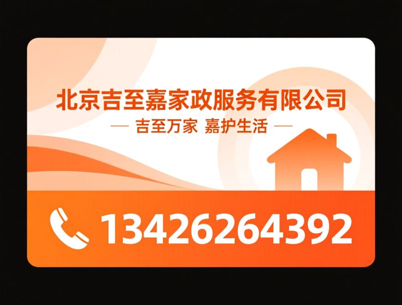家政服务_月嫂服务/老人陪护/推荐北京吉至嘉家政服务有限公司服务