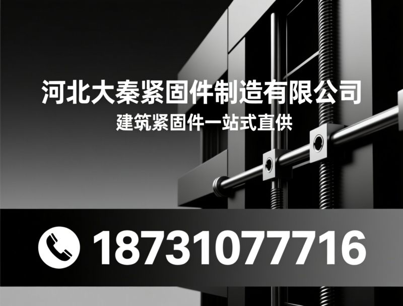 穿墙丝_止水螺杆/三段止水螺杆/推荐河北大秦紧固件制造有限公司服务