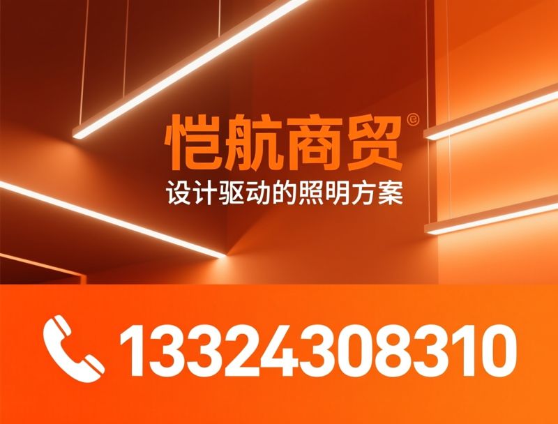 线性灯_灯光设计/照明解决方案/推荐恺航商贸服务