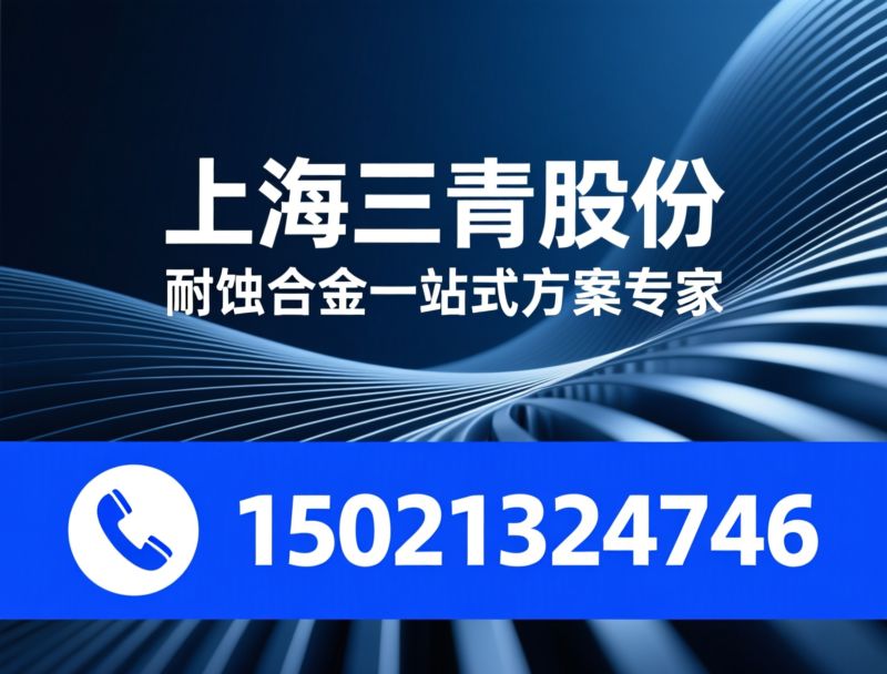 耐腐蚀合金_哈氏合金/Incoloy/推荐上海三青股份服务