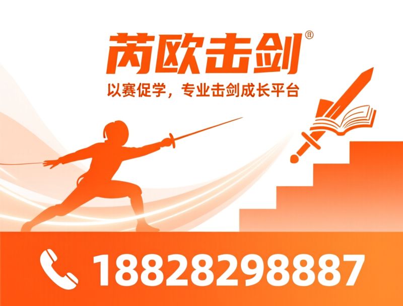 击剑培训_青少年击剑/奋竞天府赛事/推荐芮欧击剑服务