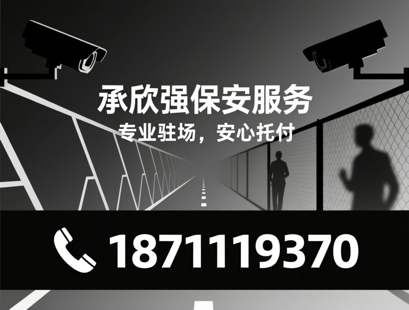 保安服务_驻场安保/门卫巡逻/推荐承欣强保安服务服务