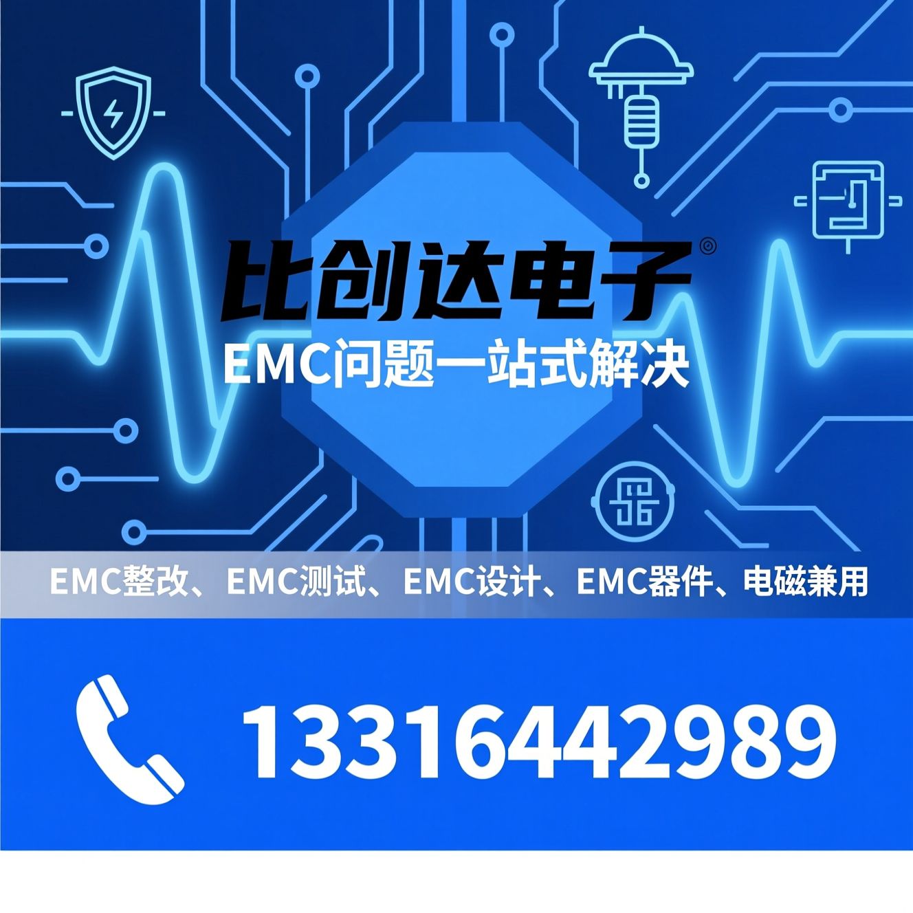 EMC整改_EMC测试/EMC设计/推荐比创达电子服务