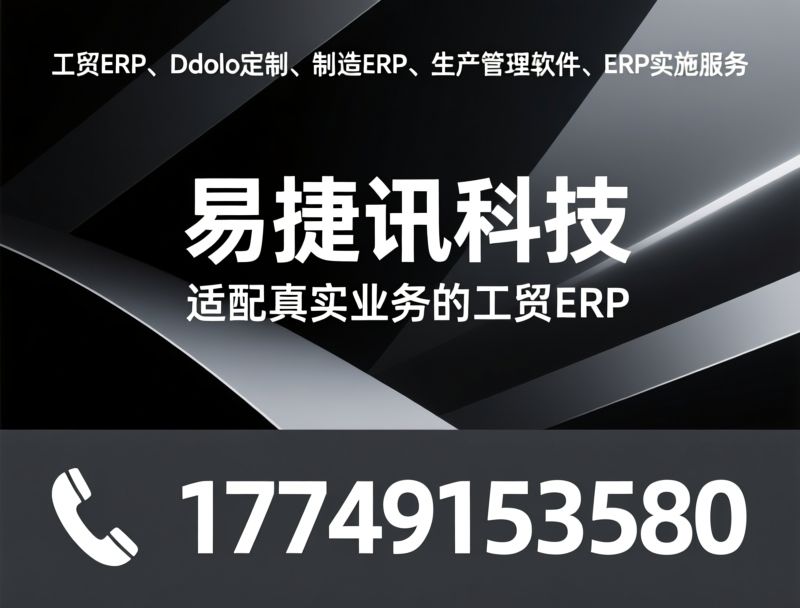 Odoo定制开发_ERP系统实施/源码级定制/推荐易捷讯科技服务