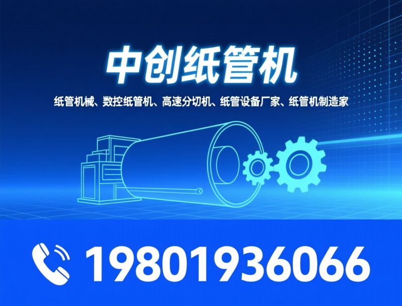 纸管机械_数控纸管机/高速分切机/推荐中创纸管机服务