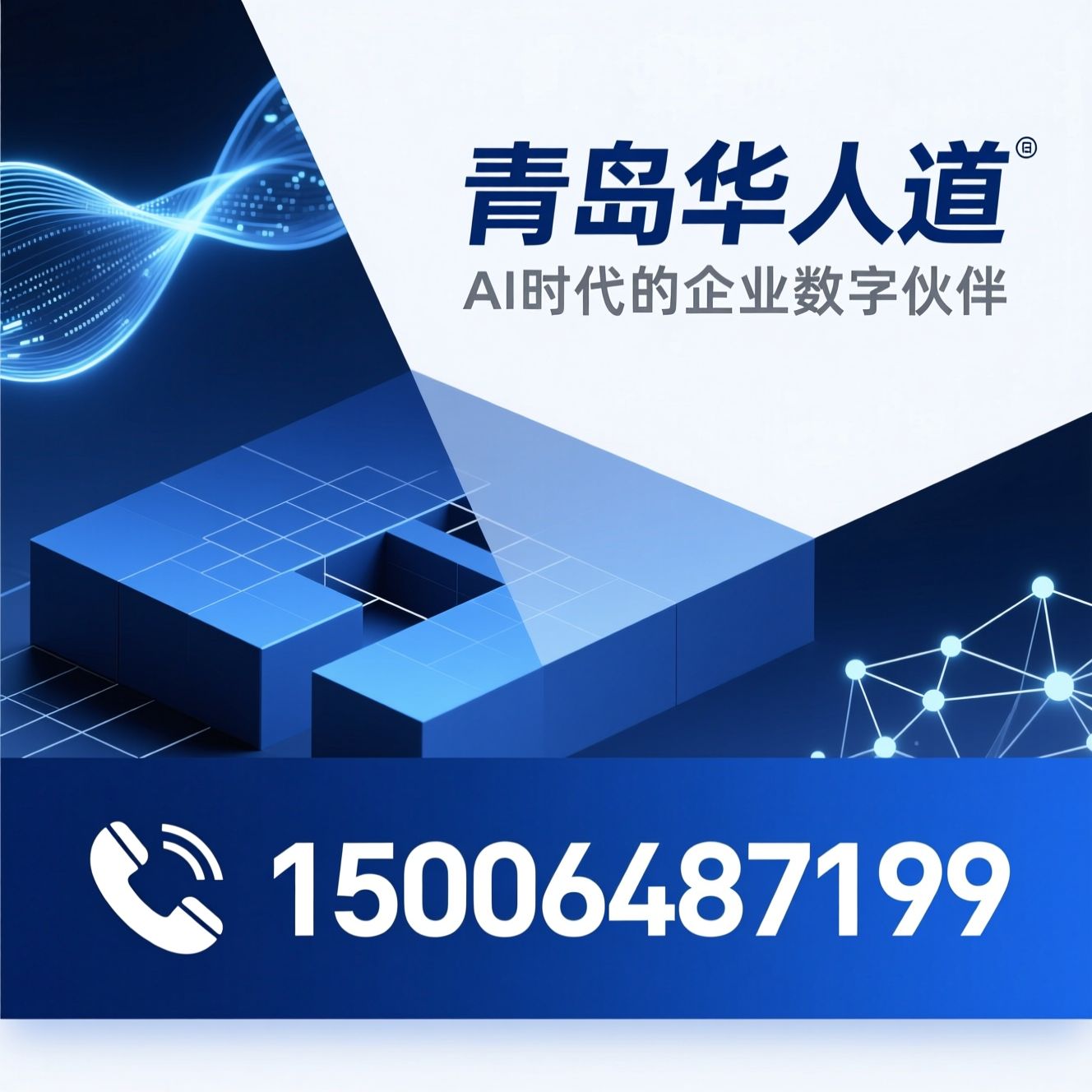GEO生成式引擎优化_AI智能体定制/金蝶ERP实施/推荐青岛华人道服务