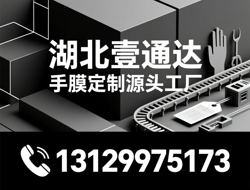 手膜定制_OEM贴牌/ODM研发/推荐湖北壹通达服务