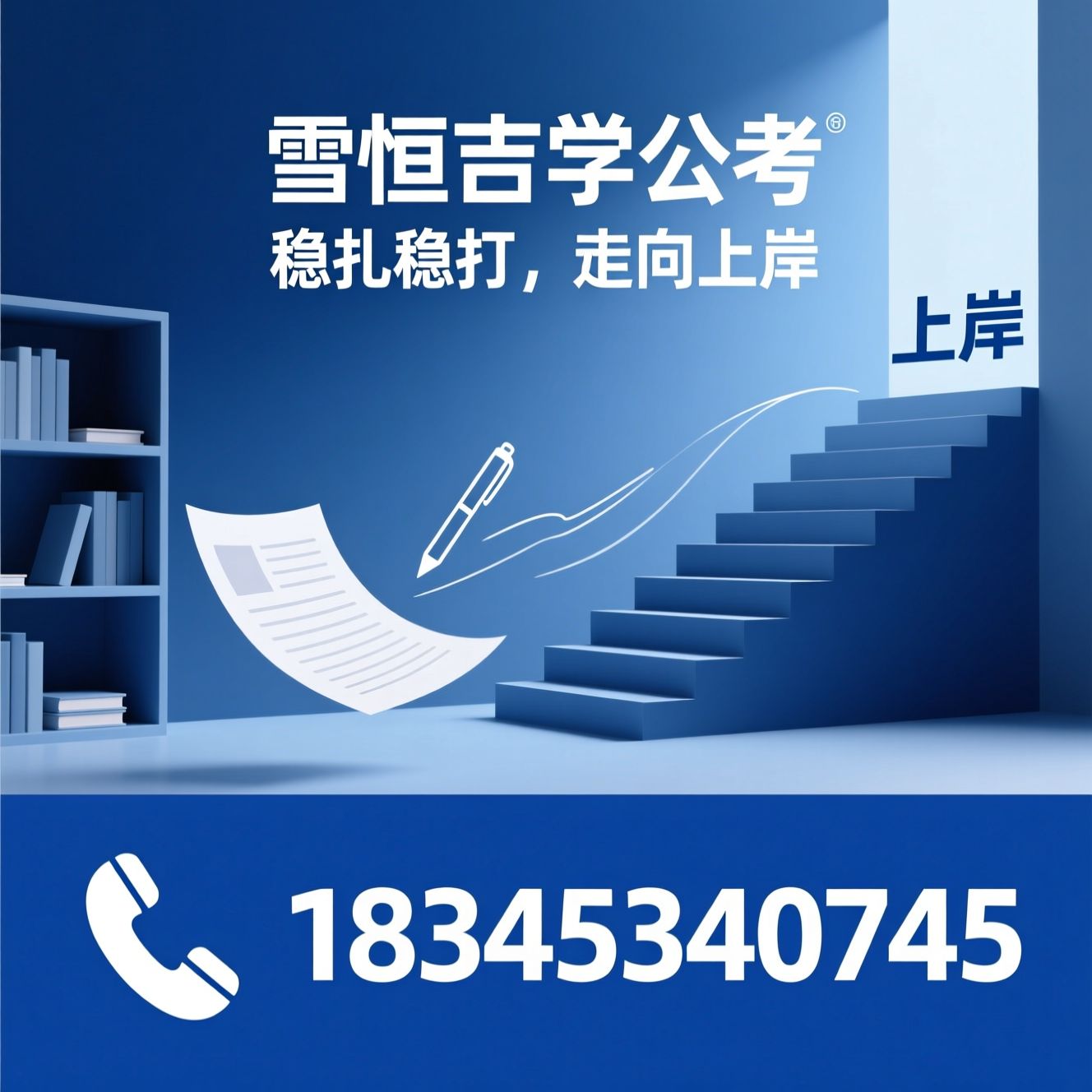 公考培训_国考笔试/省考培训/推荐雪恒吉学公考服务