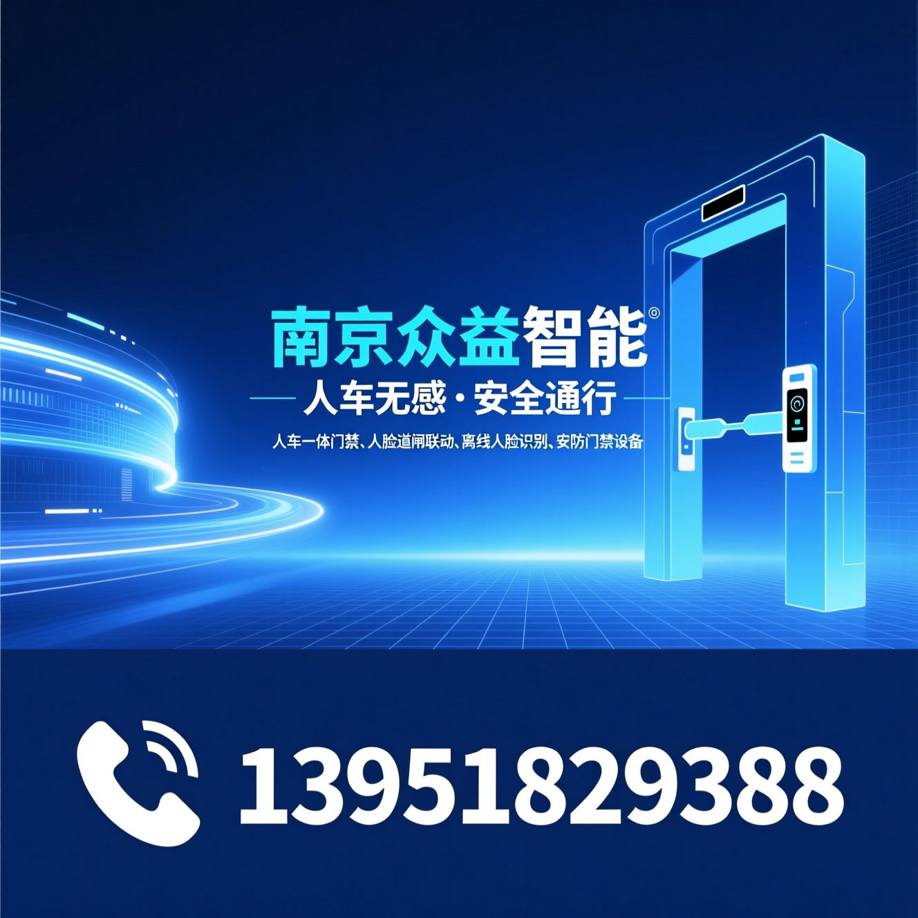 人脸识别系统_人车一体门禁/人脸道闸联动/推荐南京众益智能服务