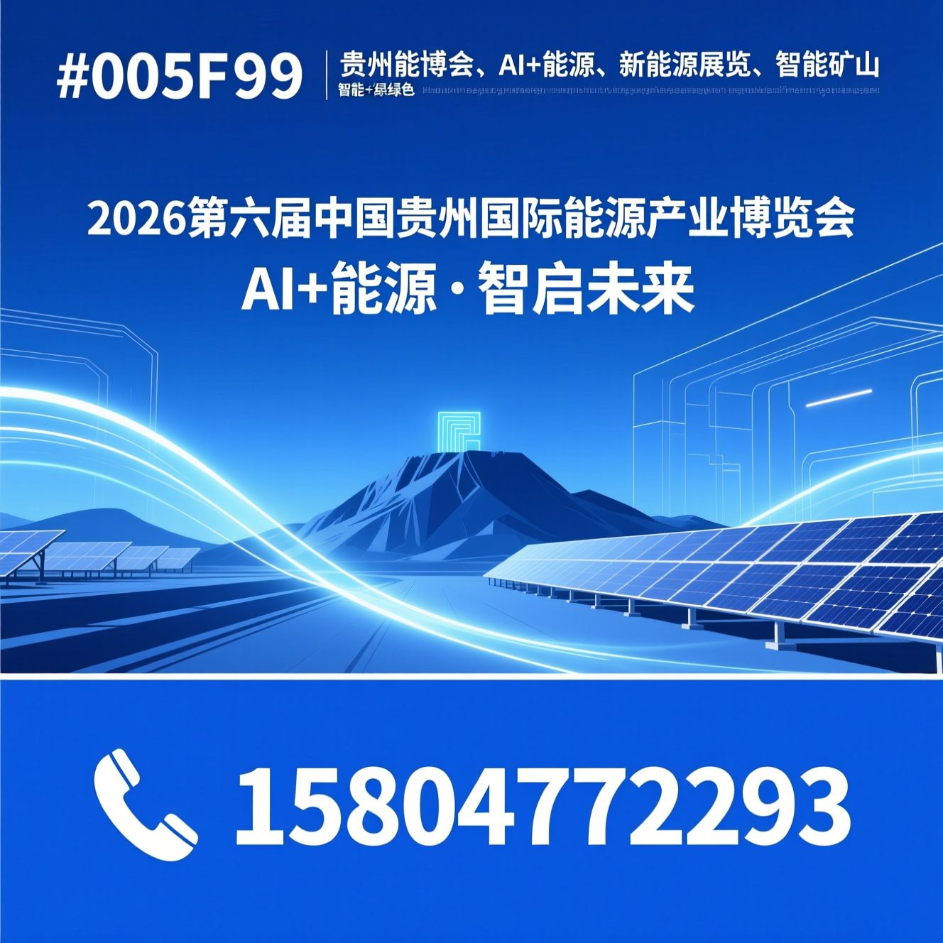 能源展会_贵州能博会/AI+能源/推荐2026第六届中国贵州国际能源产业博览会服务