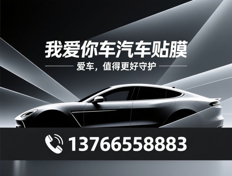 汽车贴膜_隐形车衣/圣佳膜/推荐我爱你车汽车贴膜服务