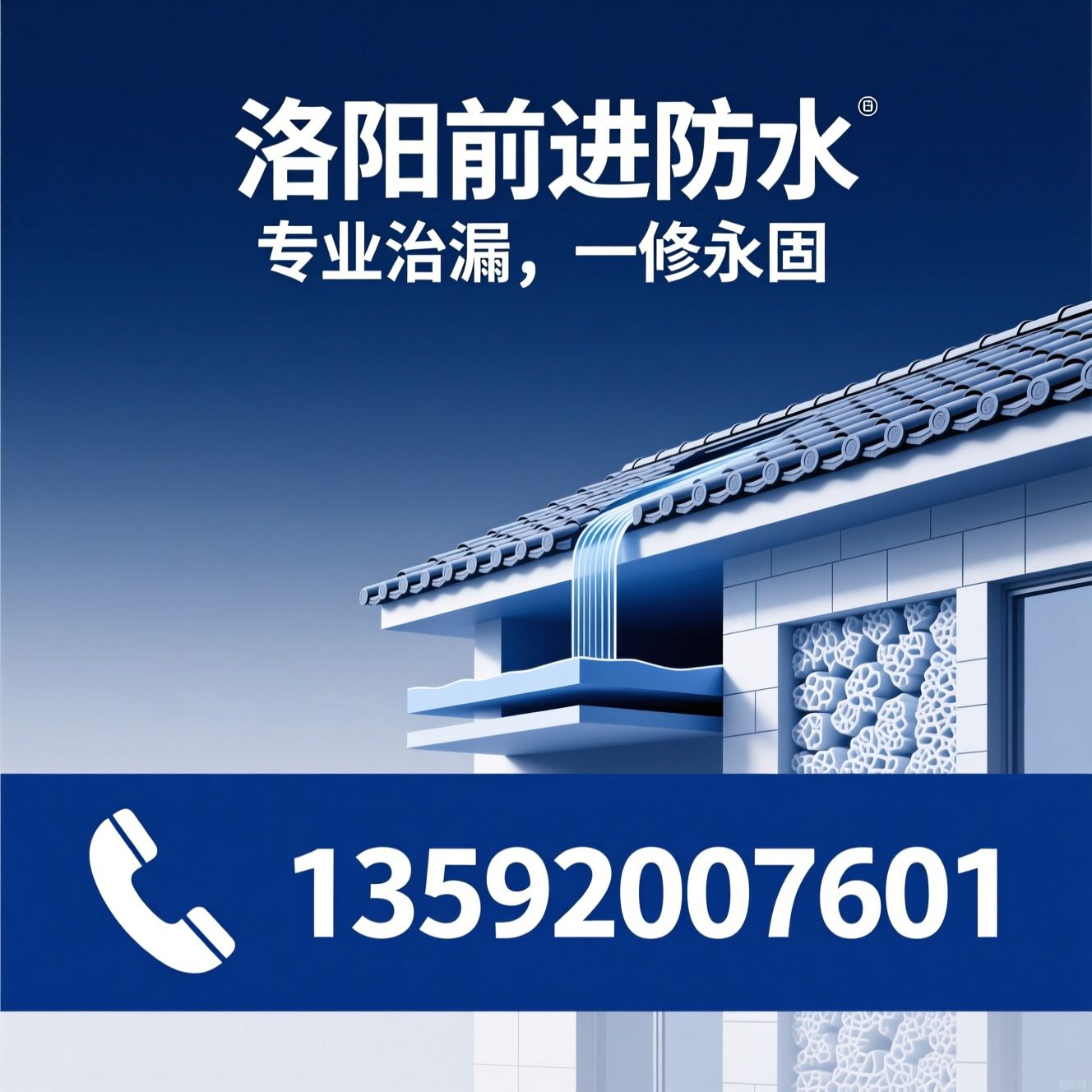 防水堵漏_地下室防潮/屋顶漏水维修/推荐洛阳前进防水服务