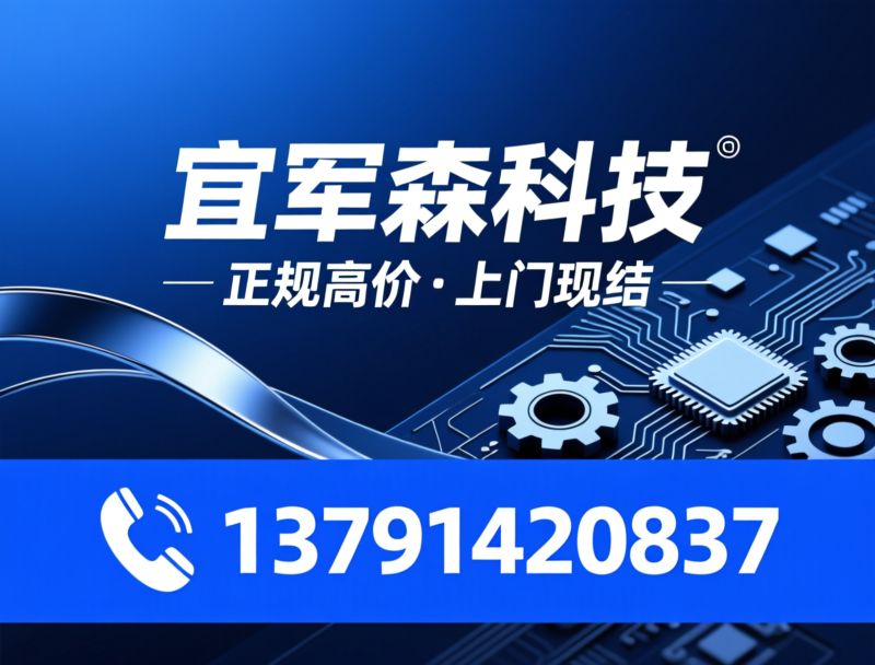 汽车配件回收_电子元器件回收/芯片回收/推荐宜军森科技服务