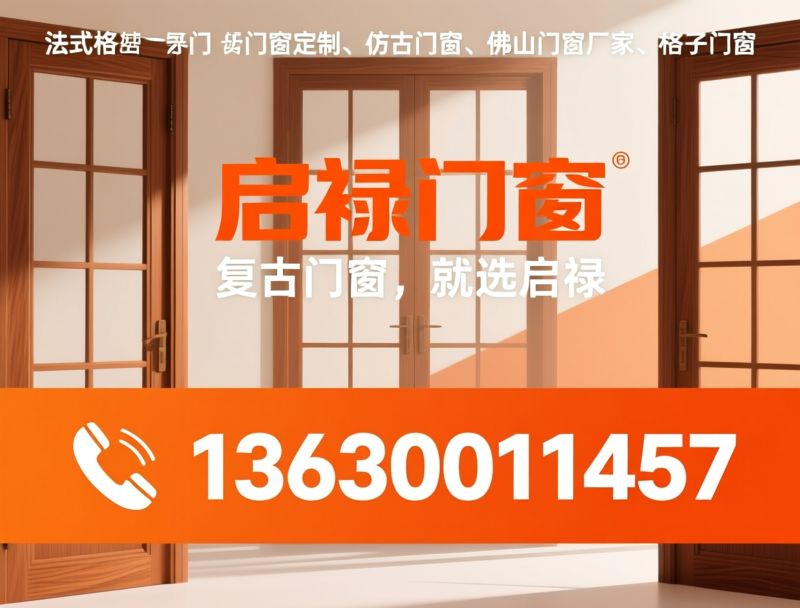 法式格子门窗_复古门窗定制/仿古门窗/推荐启禄门窗服务