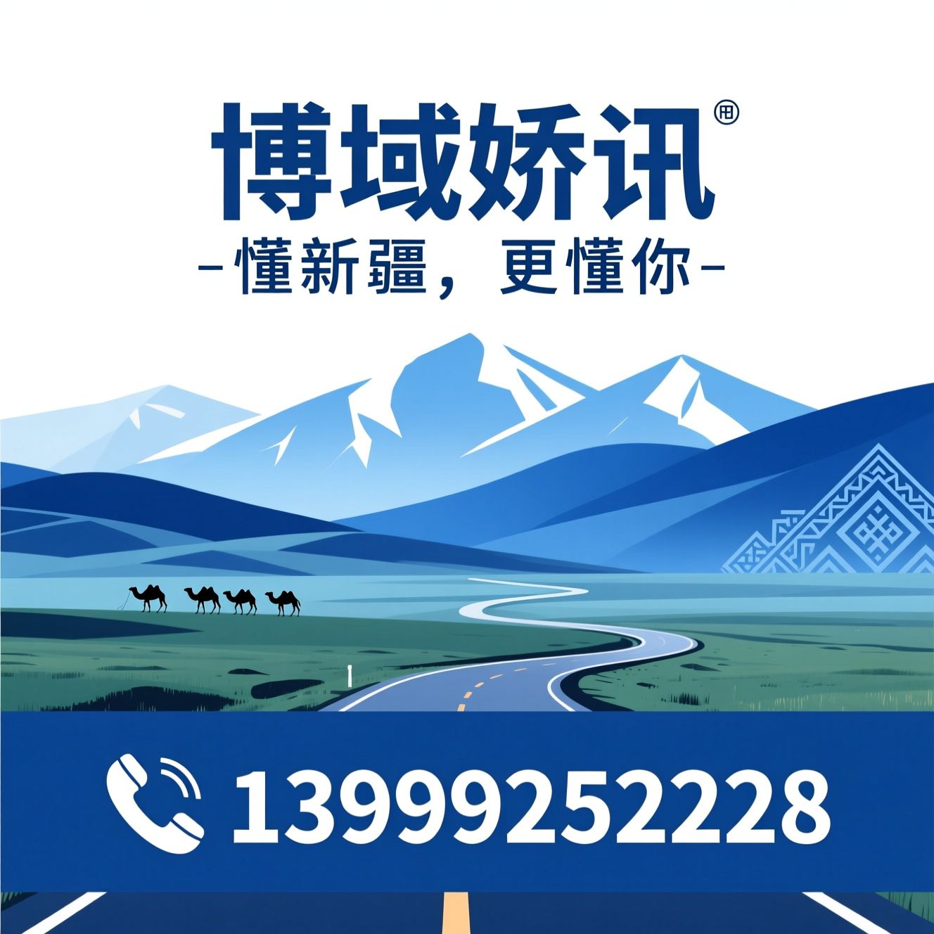 新疆旅游_纯玩小团/定制旅行/推荐博域娇讯服务