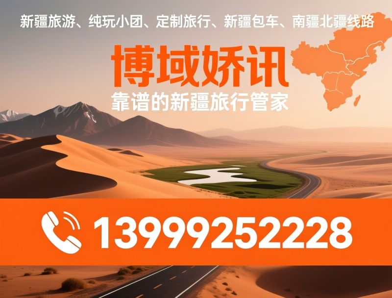 新疆旅游_纯玩小团/新疆定制游/推荐博域娇讯服务