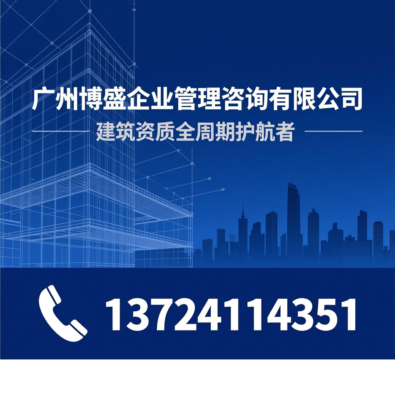 建筑资质服务_建筑企业咨询/资质申报代办/推荐广州博盛企业管理咨询有限公司服务