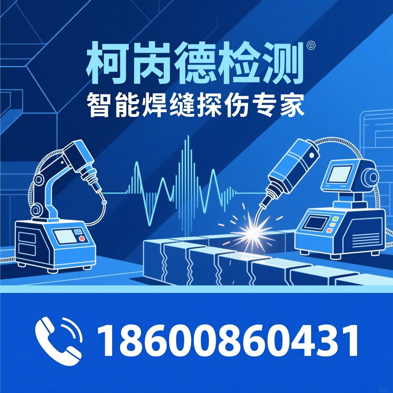 焊缝探伤仪_超声波探伤仪/无损检测设备/推荐柯芮德检测服务