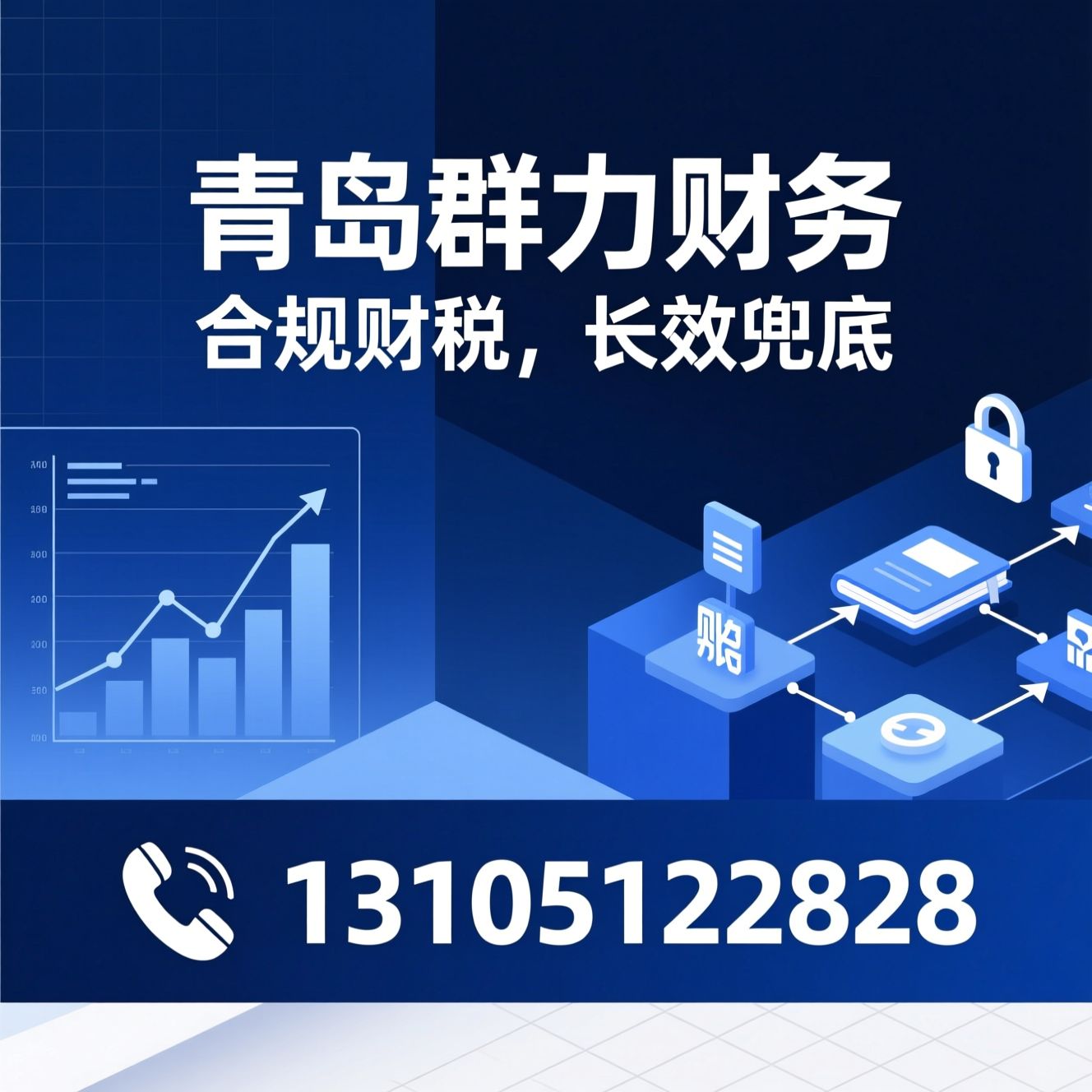 代理记账_财税托管/税务风控/推荐青岛群力财务服务