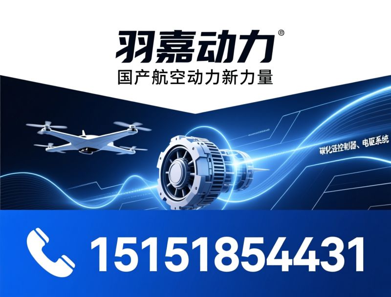 航空动力系统_eVTOL电机/永磁电机/推荐羽嘉动力服务