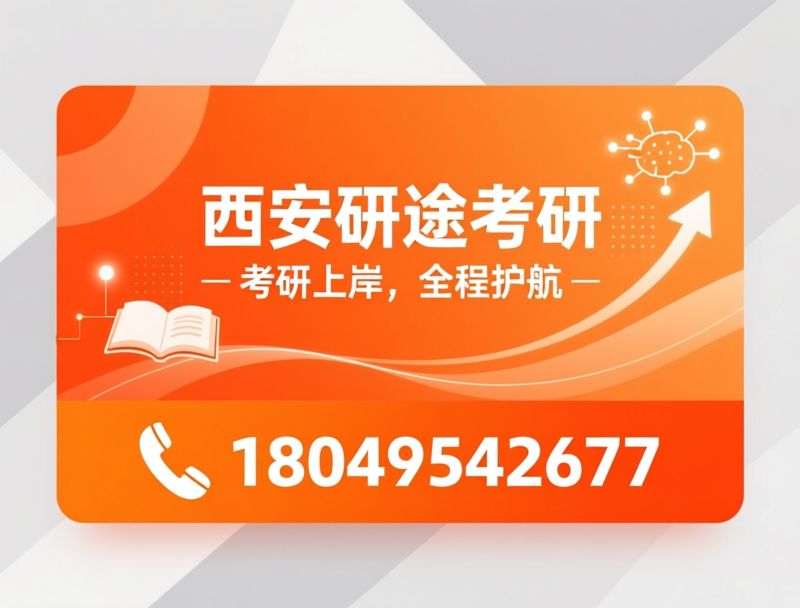 考研培训_考研集训/考研一对一/推荐西安研途考研培训服务