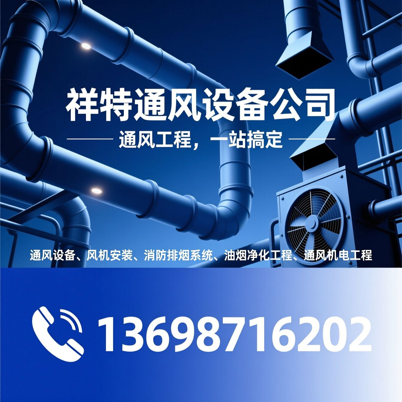 通风设备_风机安装/消防排烟系统/推荐祥特通风设备公司服务