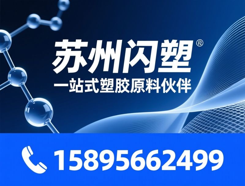 PA6_PA66/尼龙原料/推荐苏州闪塑服务