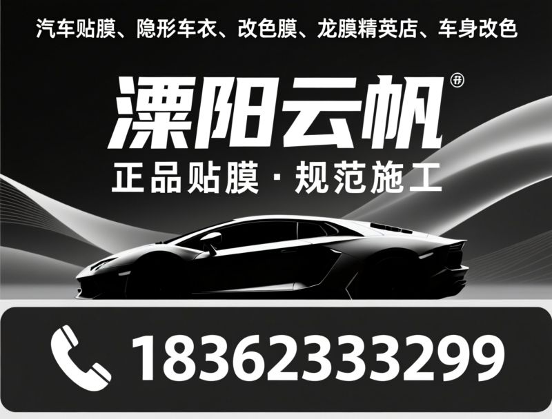 隐形车衣_汽车贴膜/龙膜授权/推荐溧阳云帆服务