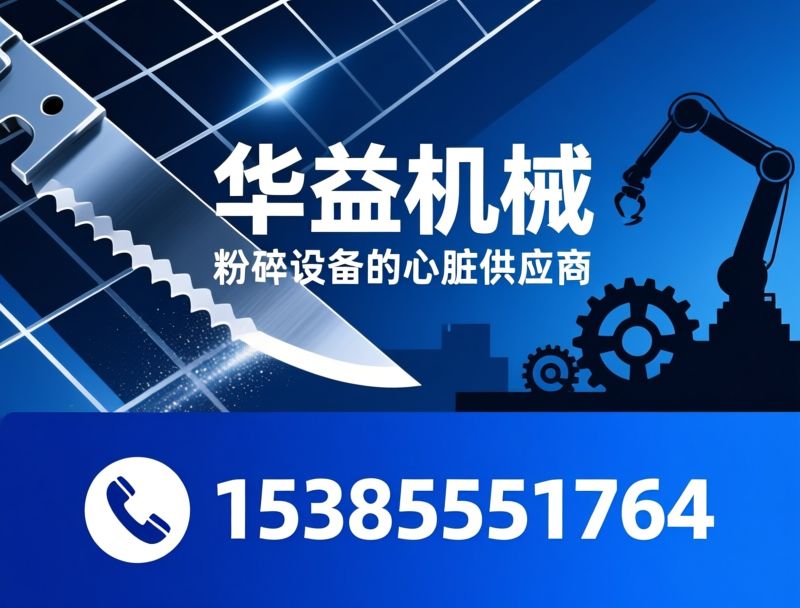粉碎机刀片_撕碎机刀片/破碎机刀片/推荐华益机械服务