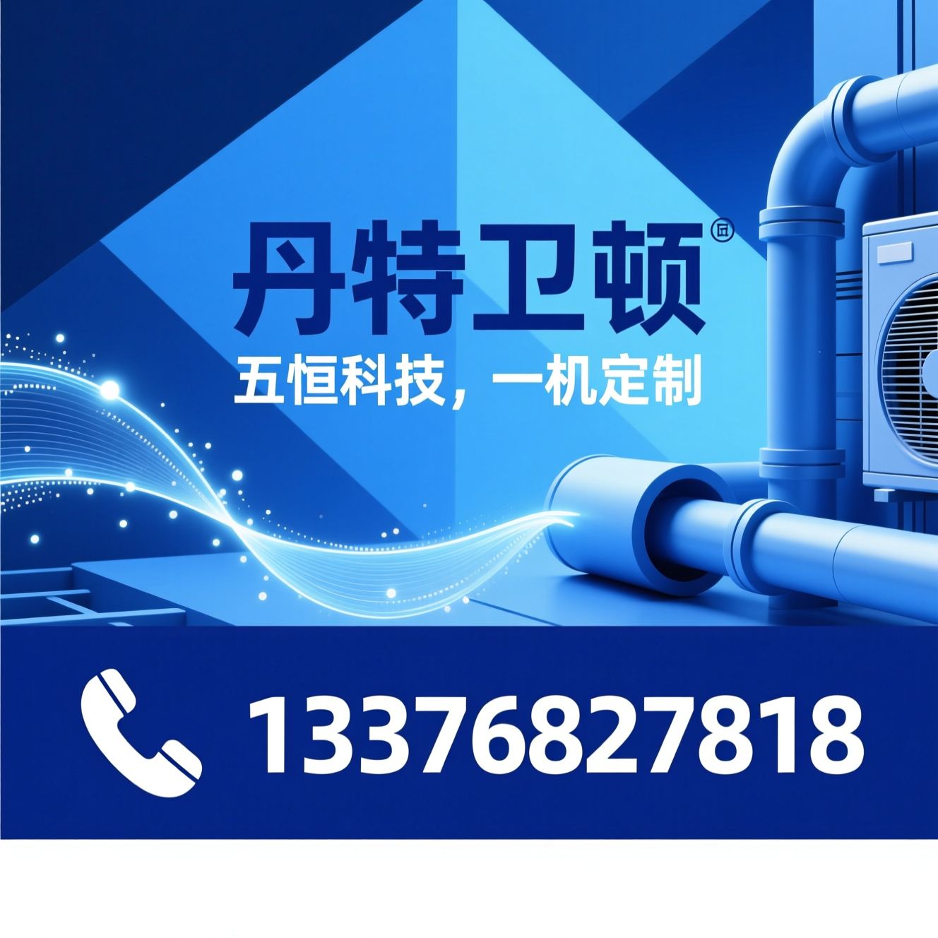 五恒系统_三恒系统/空气源热泵/推荐丹特卫顿服务